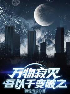 万物寂灭，吾以千变破之