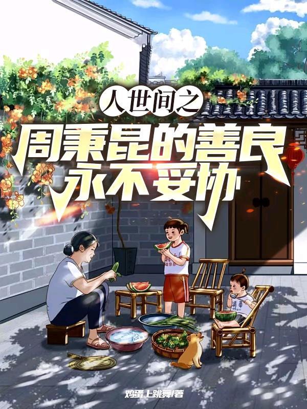 人世间之周秉昆的善良永不妥协