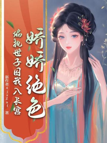 娇娇绝色，偏执世子囚我入长宫