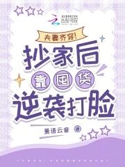 夫妻齐穿！抄家后靠囤货逆袭打脸