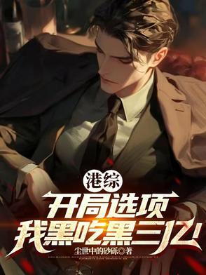 选项系统，开局坑害陈浩南