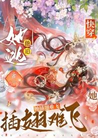 快穿：她逃他追，她插翅难飞