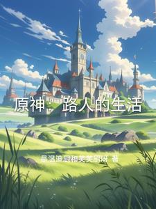 原神：路人的生活