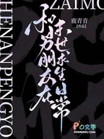 和男朋友在末世求生日常