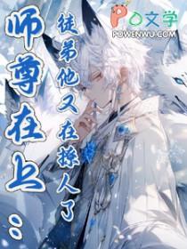 师尊在上：徒弟他又在撩人了