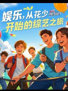 娱乐，综艺之旅