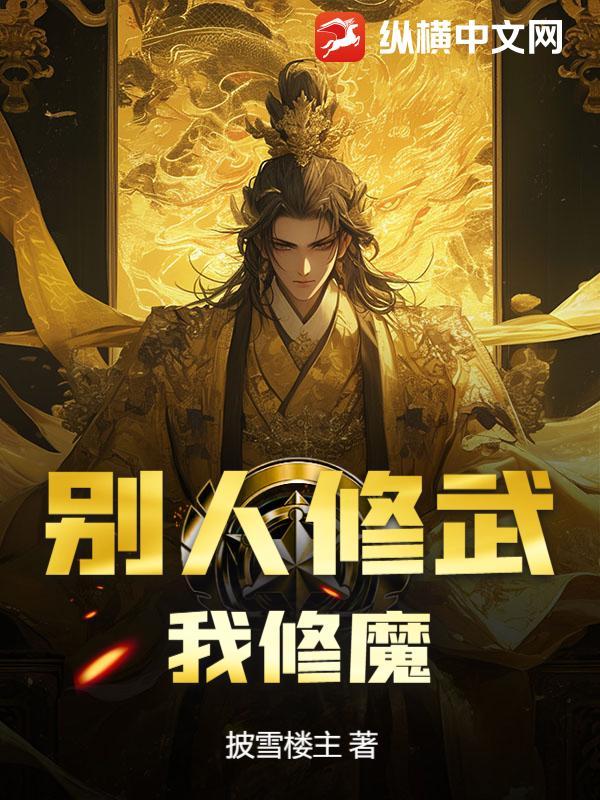 别人修武，我修魔