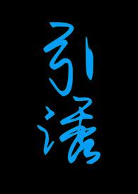 引诱（志怪1v1 h）