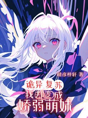 诡异复苏，我却变成娇弱萌妹